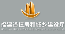 福建省住房和城鄉建設廳
