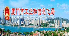 廈門市工業和信息化局